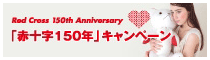 「赤十字150年」キャンペーンのバナー