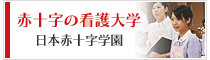 日本赤十字看護大学のバナー