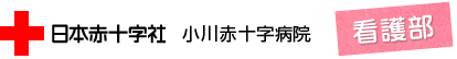 日本赤十字社　小川赤十字病院