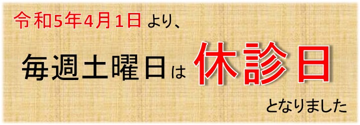 令和5年4月1日より休診日変更