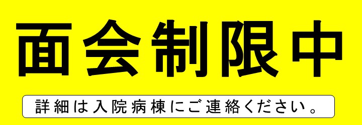 面会制限中