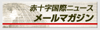 赤十字国際ニュースメールマガジンのバナー